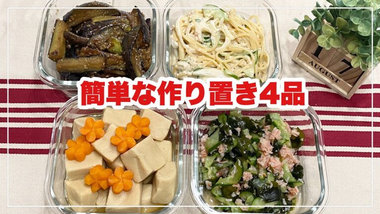 【簡単な作り置き4品】高野豆腐の含め煮/茄子の胡麻酢炒め/胡瓜とわかめの酢の物/スパサラ
