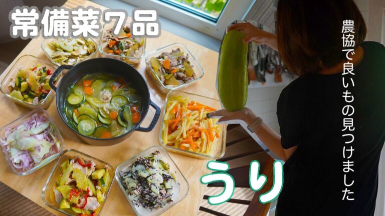 「農協で良いもの見つけました」白ウリを使った常備菜7品｜ただの主婦が無言で作りおきに挑戦