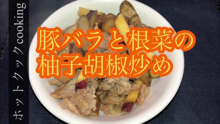 【ホットクック】豚バラと根菜の柚子胡椒炒め