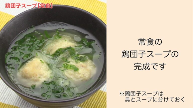 【手軽に家庭で作れる介護食】鶏団子スープ（常食）｜訪問歯科ネット
