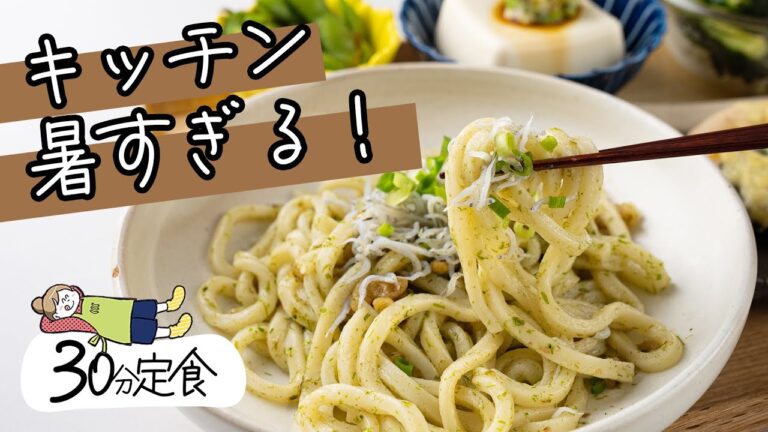 30分で !?リアル夕飯作り【簡単！冷やしうどん献立】｜30分定食