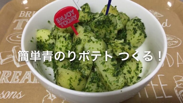 【料理 初心者】なまけもの、青のりポテトつくる！