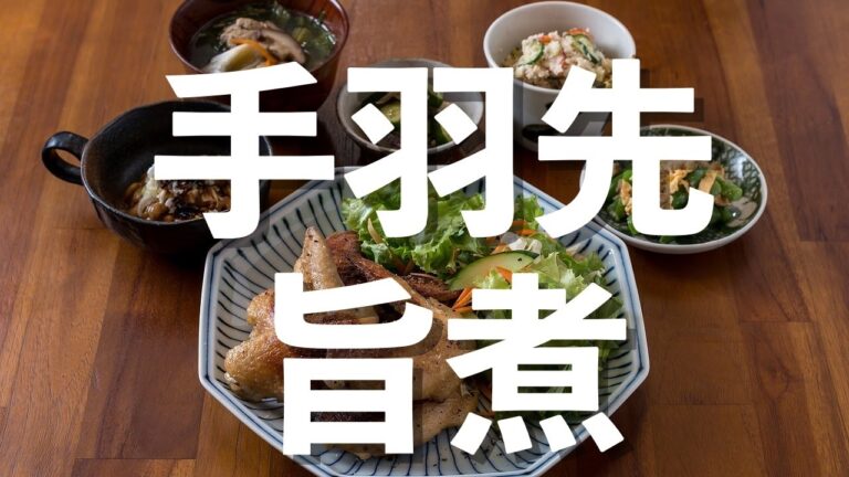 手羽先のうま煮【簡単レシピ】いくらでも食べたい手羽先！