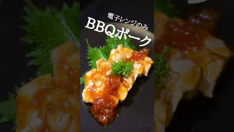 【電子レンジ】BBQポークの作り方　#shorts