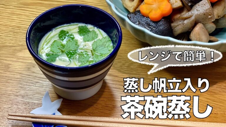 【我が家の献立帖 46】蒸し帆立の茶碗蒸し♪（レンジで簡単茶碗蒸し！白だしで手間要らず！！）