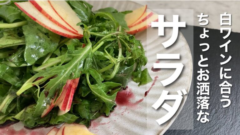 【ルッコラとりんごのサラダ】白ワインによくあう | たまには違うサラダもいいよね