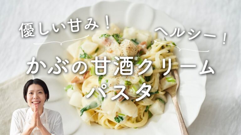 【優しい甘みでヘルシー！】かぶの糀甘酒クリームパスタのレシピ・作り方