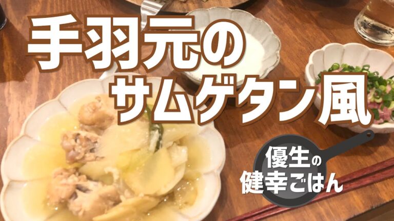 手羽元のサムゲタン風｜#優生の健幸ごはん#レシピ#手羽元#塩麹#ネギ#生姜#サムゲタン#韓国風#健康#優生の健幸ごはん