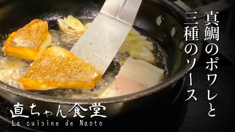 【プロの料理人向け】自宅でもできる美味しい真鯛のポワレの作り方、３種のソースのレシピ