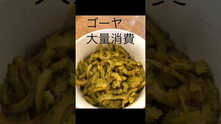 【大量消費】ゴーヤのさっぱりピリ辛炒め