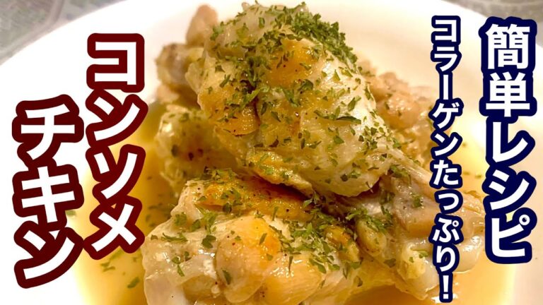 コラーゲンたっぷり！コンソメチキン【簡単レシピ】もう一品欲しい時にも！