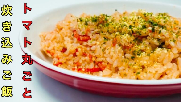 【クックパッド人気検索トップ10入り中！】炊飯器にトマトを入れて炊くだけ！超簡単洋風炊き込みご飯