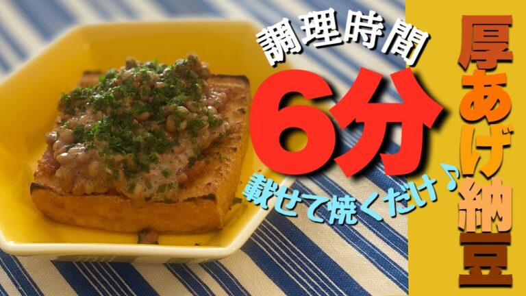 #時短調理　#厚揚げ納豆　#最短６分調理　#ズボラ飯　#ダイエットメニュー　#糖質制限メニュー　#高タンパクメニュー　#花粉症対策　#免疫力向上メニュー　#節約レシピ　#厚揚げレシピ　#納豆レシピ