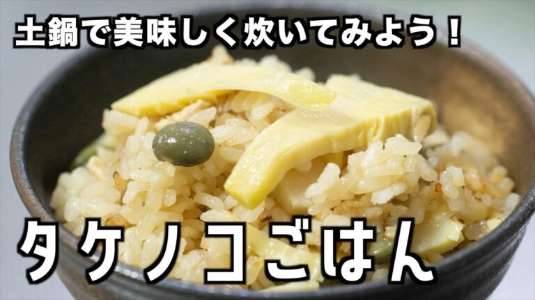 たけのこご飯の作り方(レシピ動画)