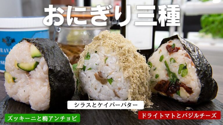 【新米】おにぎり屋さんにあったら絶対リピートしちゃうイタリアンおにぎり3種【 料理レシピ 】