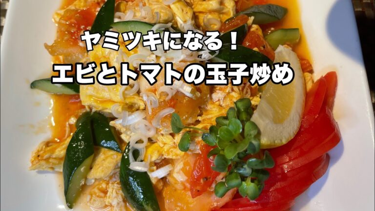 エビとトマトの卵炒め