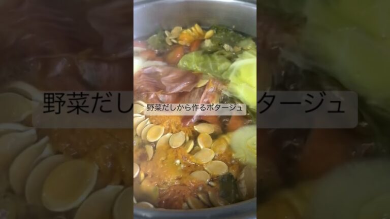 今日も母に届ける野菜だしから作るポタージュ！最高のでき！Pottage made from vegetable soup stock #shorts #野菜スープ