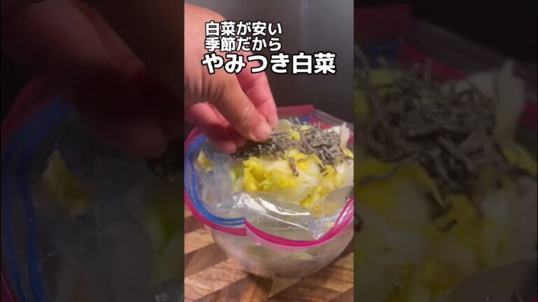 白菜が安くて美味しい季節だから、やみつき白菜作っていくよ #short #shorts #やみつき #やみつき白菜　#白菜