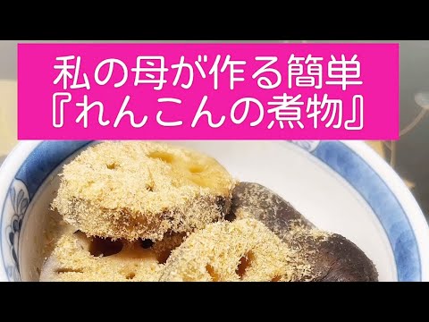 【私の母が作る『れんこんの煮物』簡単レシピ】ちょこっとテーブルマナー講座