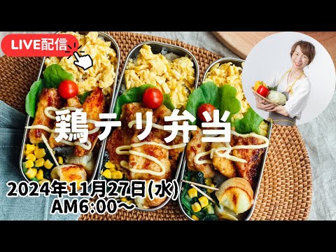 【11月27日お弁当 LIVE】鶏の照りマヨ、ちくわチーズ、ほうれん草とコーンの炒め物、Chicken teriyaki mayonnaise, scrambled eggs,