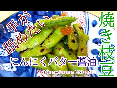 焼き枝豆のにんにくバター醬油味　手が舐めたい♥