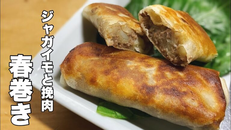 【じゃがいも 春巻きの作り方】簡単美味しい牛豚合挽き肉入り！【お弁当のおかずにもどうぞ！】