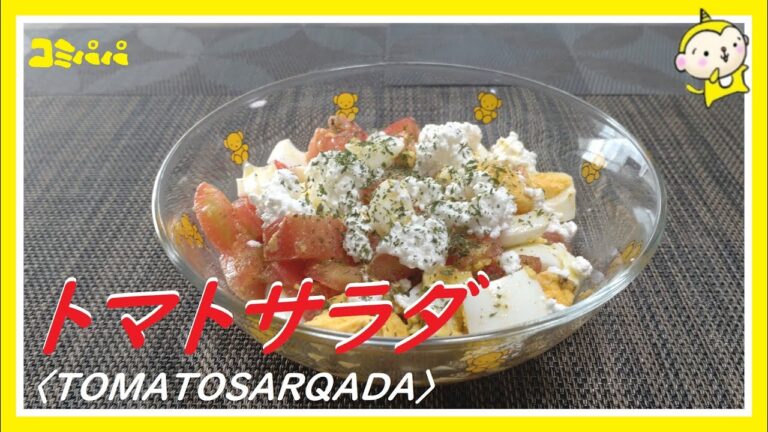 【超簡単美味しいトマトサラダ】トマトとゆで卵で作る美味しいトマトサラダ