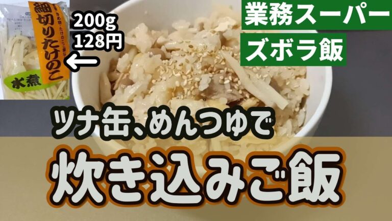 【業務スーパー】たけのこの水煮細切り使ってズボラに炊き込みご飯。味付けはツナ缶とめんつゆで極旨です。