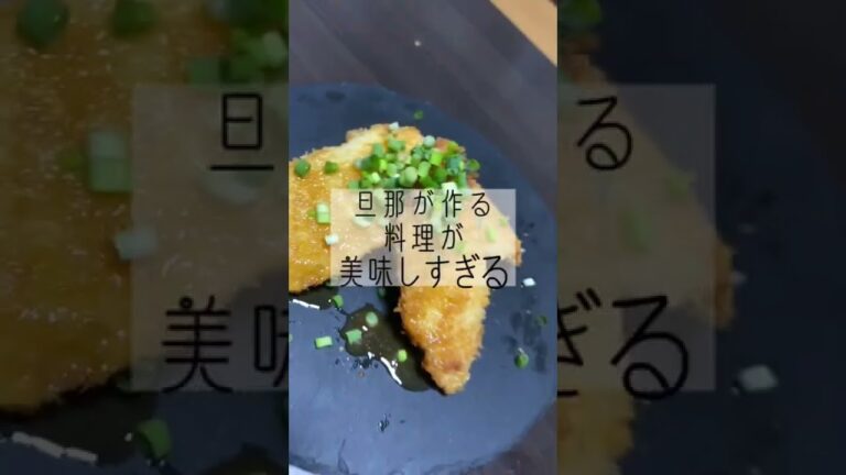 旦那が作る料理が美味しすぎる!!魅惑のレモンソース!!#shorts