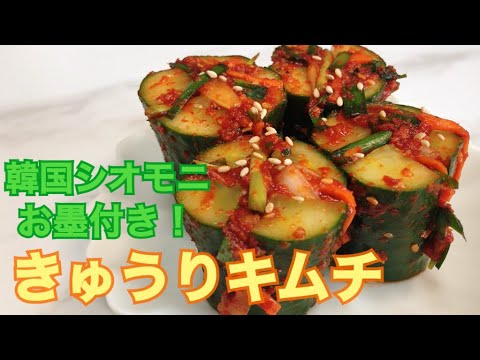 【在韓日本人の韓国料理】5分でお届け！韓国シオモニお墨付きのきゅうりキムチ(オイキムチ、オイソバギ)