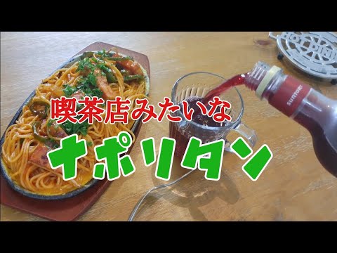喫茶店ナポリタン