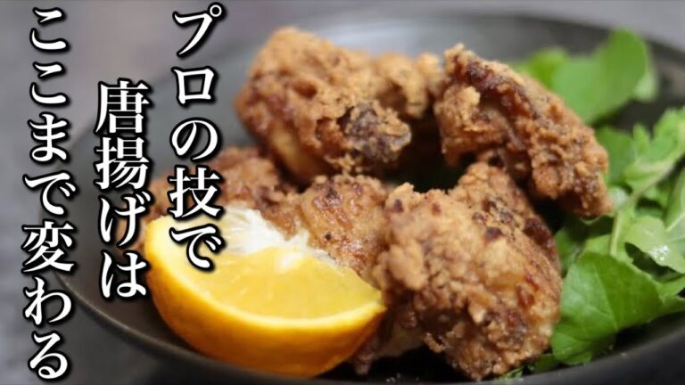 【プロの技】ビビるほど美味い唐揚げの作り方