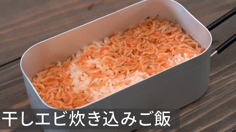 【キャンプ飯】香り豊かで優しい味わい！干しエビ炊き込みご飯【簡単レシピ】