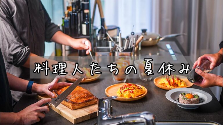 シェフ3人が集まっておうちで料理作りました