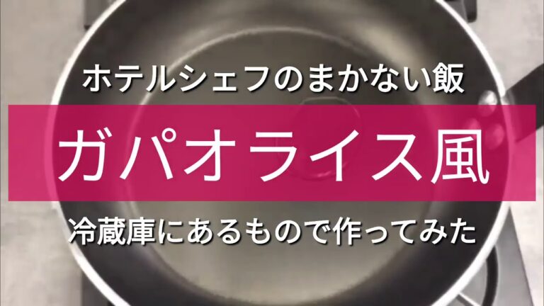 ホテルシェフ まかない飯 簡単 ガパオライス風つくってみた