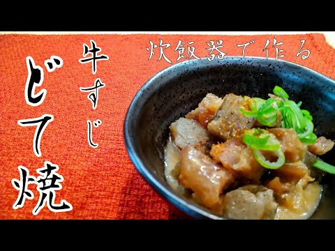 炊飯器を使って【とろとろの牛すじどて焼】を作りました