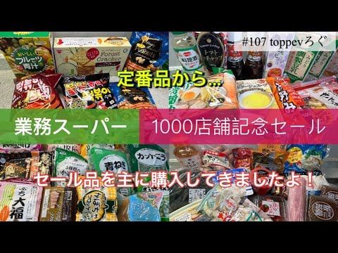 「業務スーパー」期待以上の品々にワクワク感がハンパない！　#業務スーパー　#業務スーパー購入品　#購入品紹介