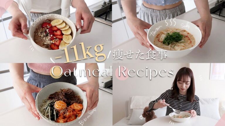 Eng.【ダイエットレシピ】みるみる痩せるオートミールレシピ７選！レンジで超簡単🙆‍♀️ 【1週間分】7 Easy and Healthy Oatmeal Recipes