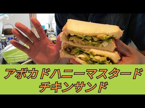 #アボカド#料理【美味しい❗アボカドハニーマスタードチキンサンド！