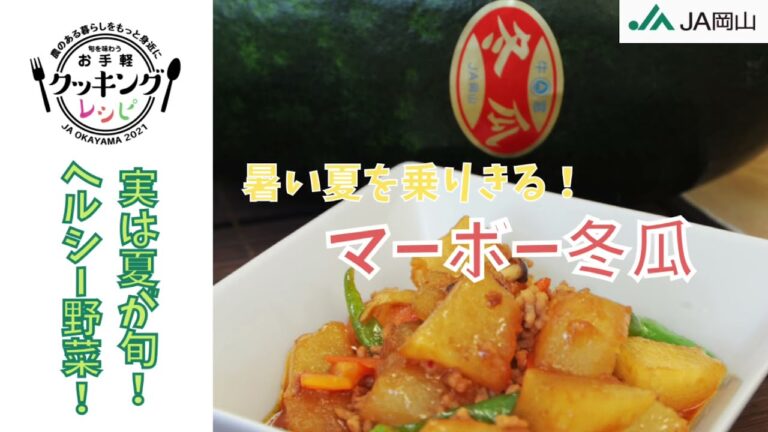 【暑い夏を乗り切る】マーボー冬瓜【お手軽レシピ紹介】