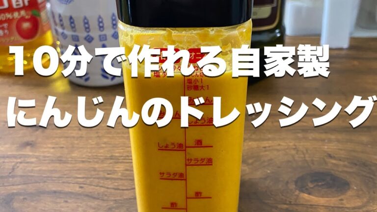 【痩せレシピ】自家製にんじんのドレッシング【ダイエットレシピ】