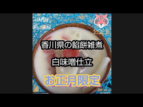 お正月限定　香川県、白味噌、餡餅お雑煮食べました😀