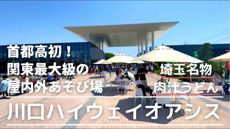 【首都高初！】川口ハイウェイオアシスで食べた埼玉名物肉汁うどんがうまい！
