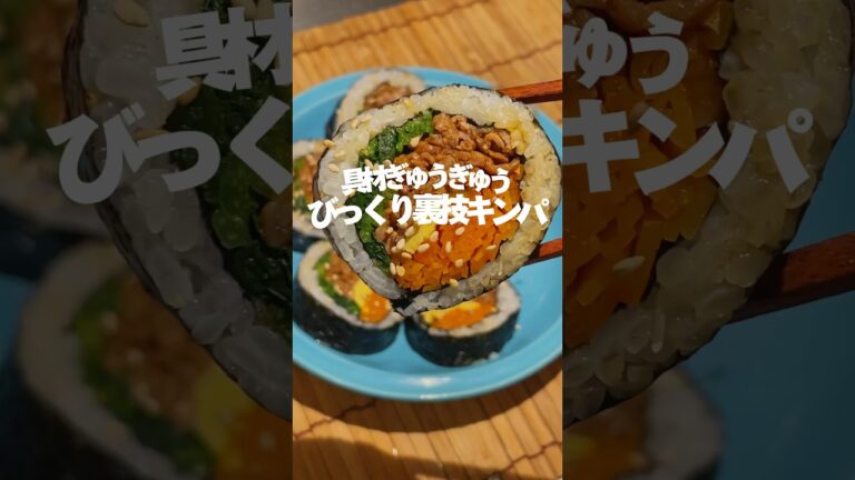 具材ぎゅうぎゅう!!!びっくり裏技キンパ🫢🍚”海苔を2枚使うよ”