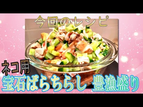 ㉕猫ちゃん用宝石ばらちらし 豊漁盛りの作り方(＃44 に登場)