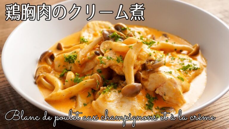 #1235『鶏むね肉のクリーム煮』きのこたっぷり！ブイヨン不要で美味しい♪｜Chef Kiyomi MIKUNI