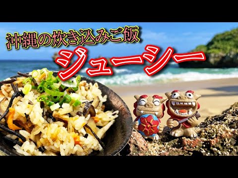 【ジューシー】沖縄の炊き込みご飯を簡単調理！