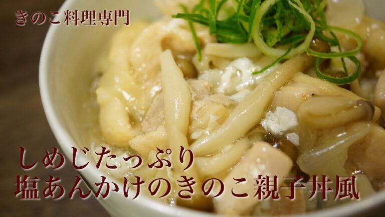 【きのこ料理 丼もの】しめじたっぷり塩あんかけのきのこ親子丼風　きのこマイスターのレシピ