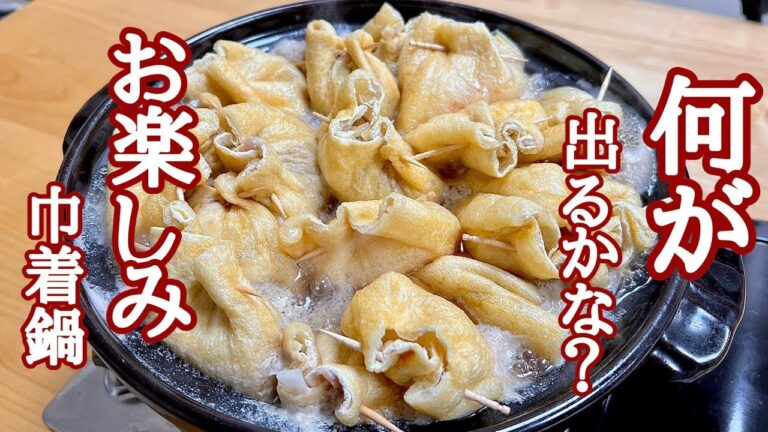 何が当たるか解らない？お楽しみ巾着鍋の作り方！