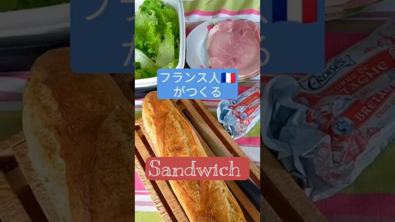 🇫🇷フランス人がつくる | サンドイッチ